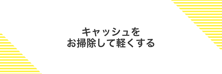 キャッシュをお掃除して軽くする