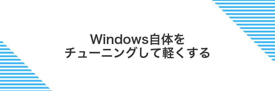 Windows自体をチューニングして軽くする