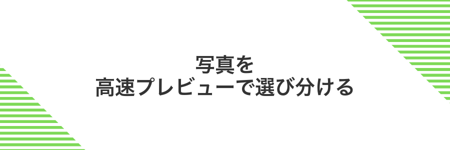 写真を高速プレビューで選び分ける