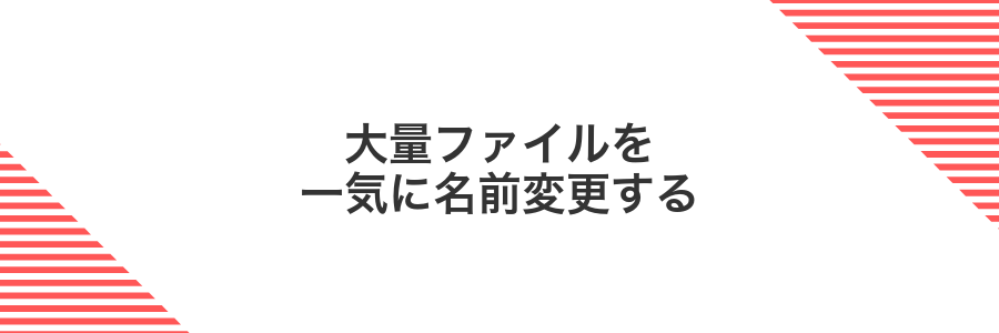 大量ファイルを一気に名前変更する