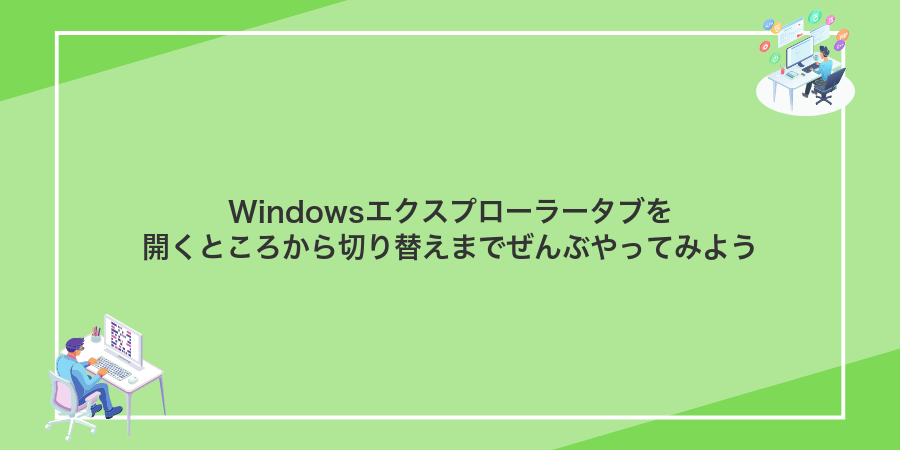 Windowsエクスプローラータブを開くところから切り替えまでぜんぶやってみよう