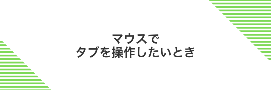 マウスでタブを操作したいとき