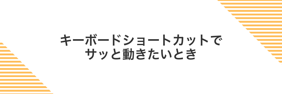 キーボードショートカットでサッと動きたいとき