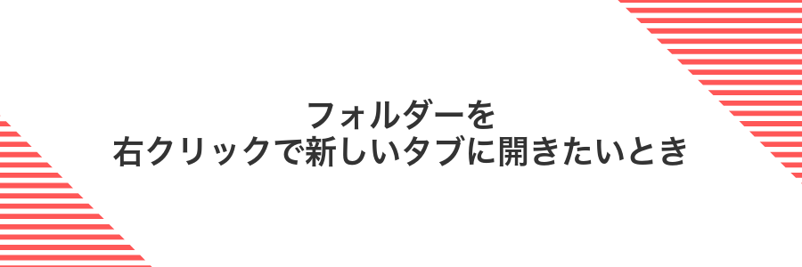 フォルダーを右クリックで新しいタブに開きたいとき