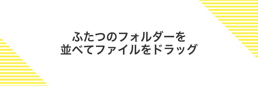 ふたつのフォルダーを並べてファイルをドラッグ