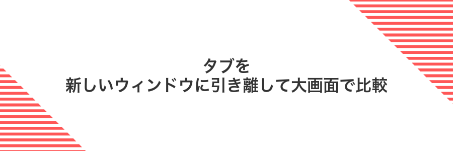 タブを新しいウィンドウに引き離して大画面で比較