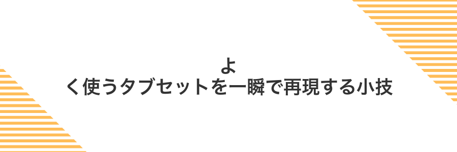 よく使うタブセットを一瞬で再現する小技