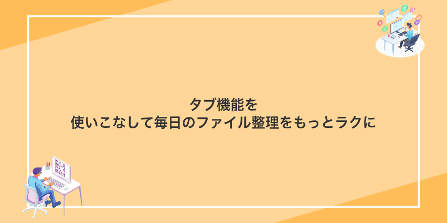 タブ機能を使いこなして毎日のファイル整理をもっとラクに
