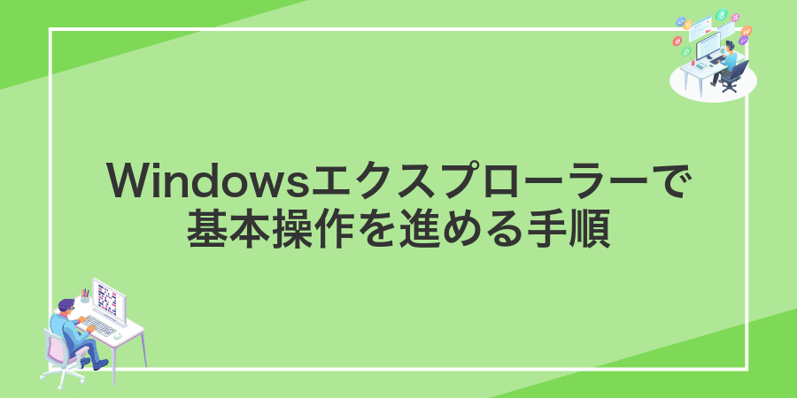 Windowsエクスプローラーで基本操作を進める手順