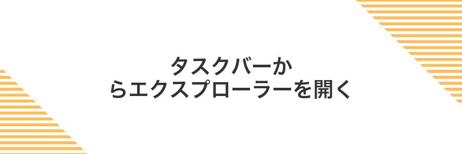 タスクバーからエクスプローラーを開く
