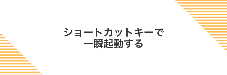 ショートカットキーで一瞬起動する