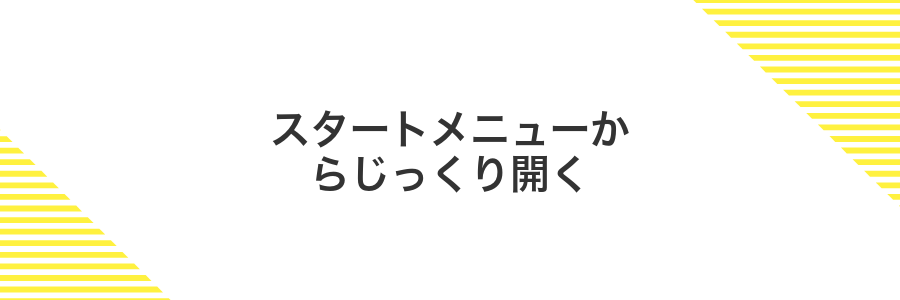 スタートメニューからじっくり開く