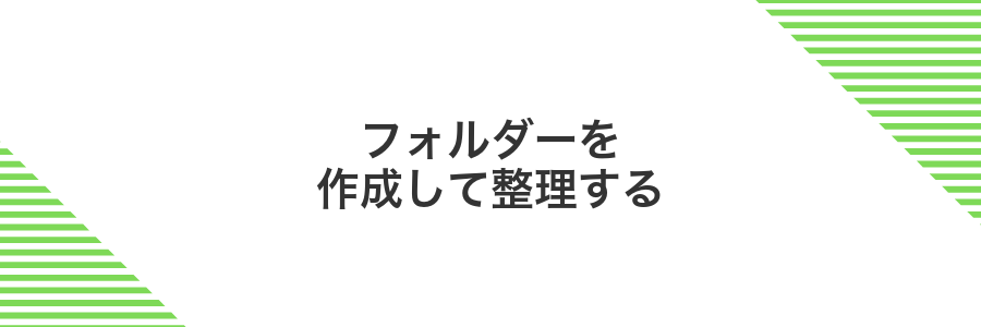 フォルダーを作成して整理する