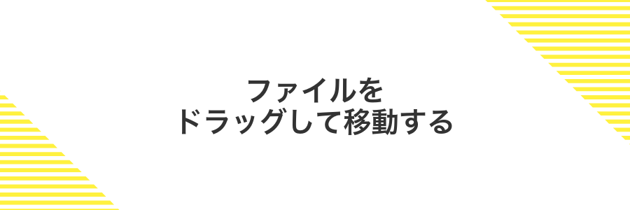 ファイルをドラッグして移動する