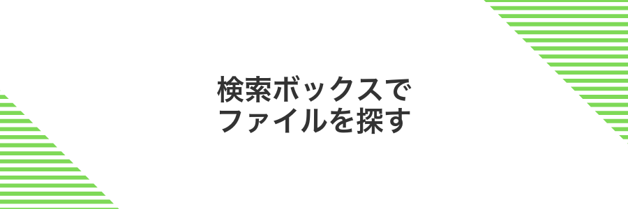 検索ボックスでファイルを探す