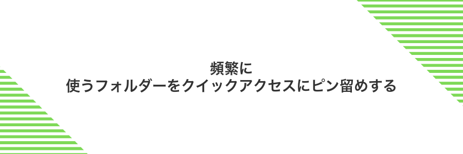 頻繁に使うフォルダーをクイックアクセスにピン留めする