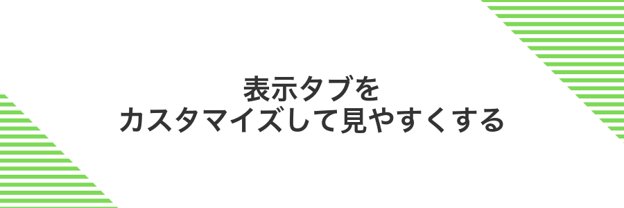 表示タブをカスタマイズして見やすくする