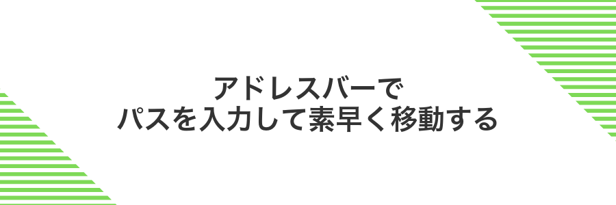 アドレスバーでパスを入力して素早く移動する