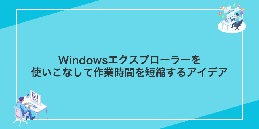 Windowsエクスプローラーを使いこなして作業時間を短縮するアイデア