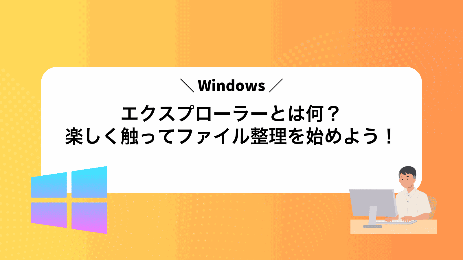 Windowsエクスプローラーとは何？楽しく触ってファイル整理を始めよう！
