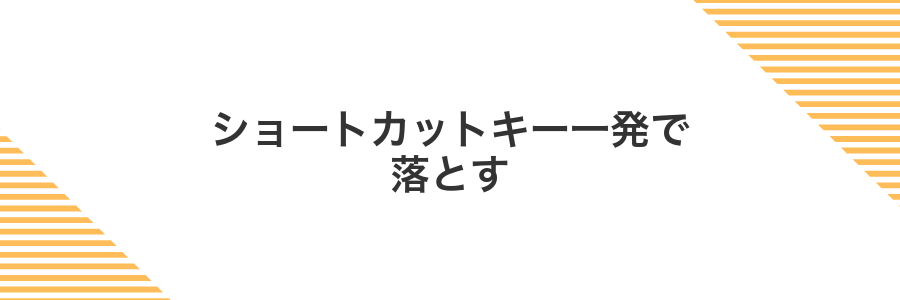 ショートカットキー一発で落とす