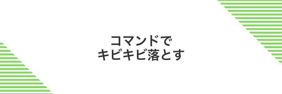 コマンドでキビキビ落とす