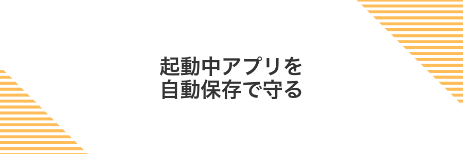 起動中アプリを自動保存で守る
