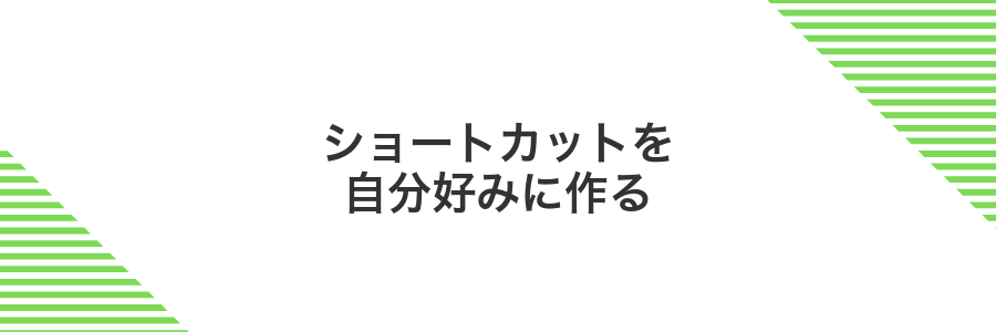 ショートカットを自分好みに作る