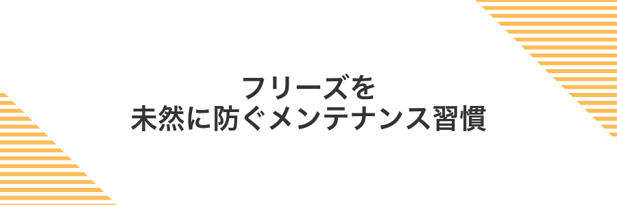 フリーズを未然に防ぐメンテナンス習慣