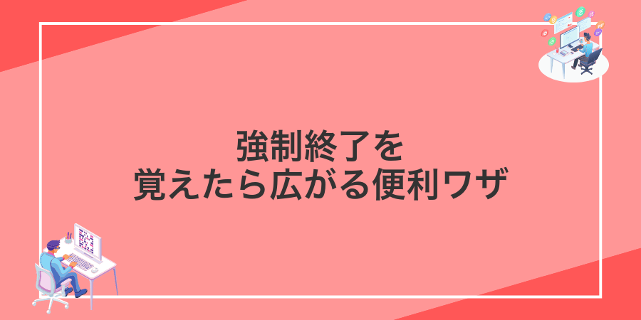 強制終了を覚えたら広がる便利ワザ
