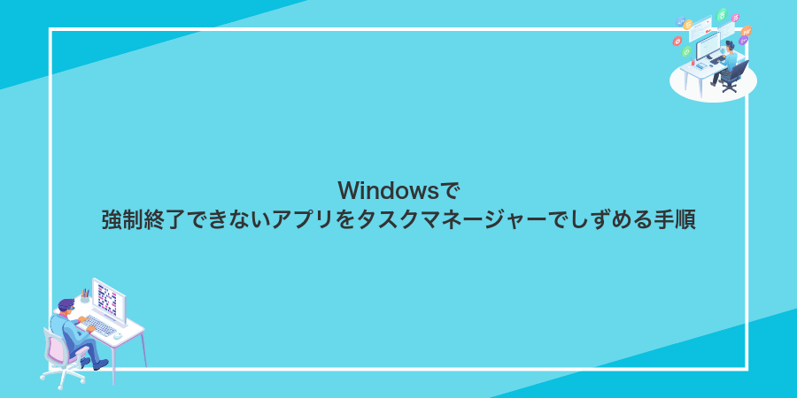 Windowsで強制終了できないアプリをタスクマネージャーでしずめる手順