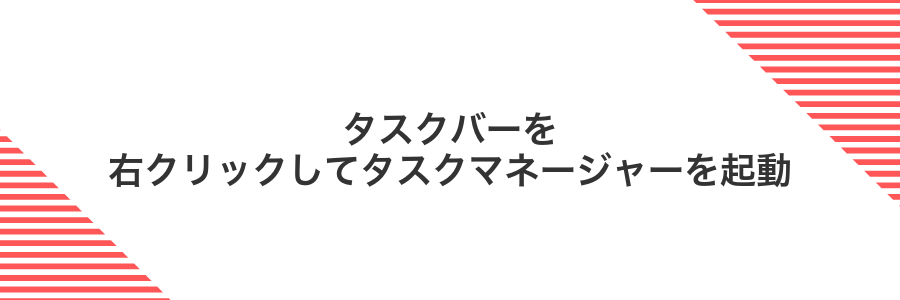 タスクバーを右クリックしてタスクマネージャーを起動