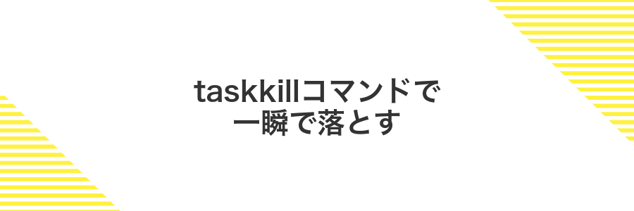 taskkillコマンドで一瞬で落とす