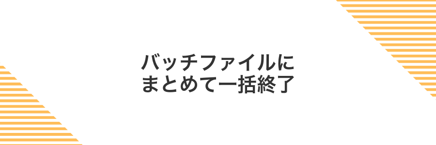 バッチファイルにまとめて一括終了