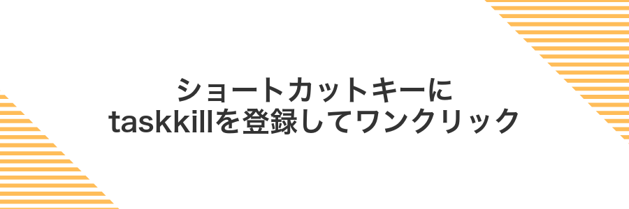ショートカットキーにtaskkillを登録してワンクリック