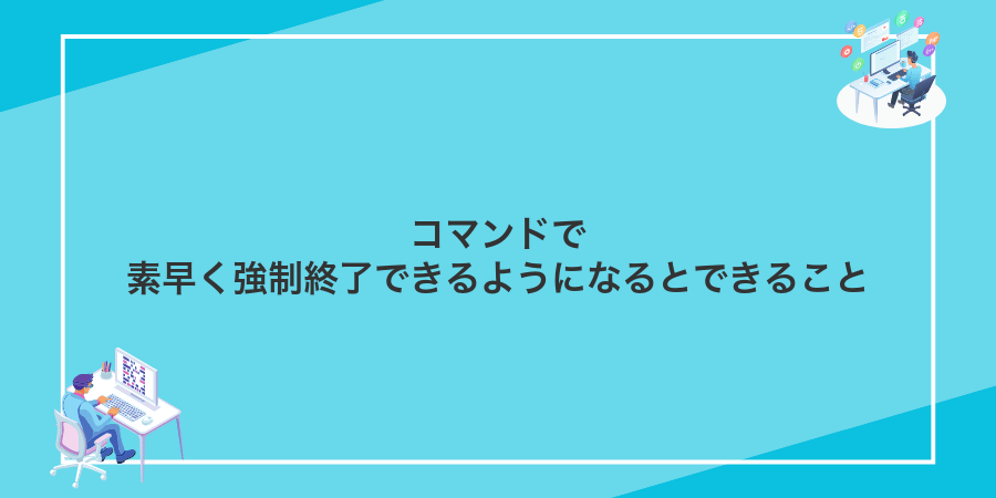 コマンドで素早く強制終了できるようになるとできること