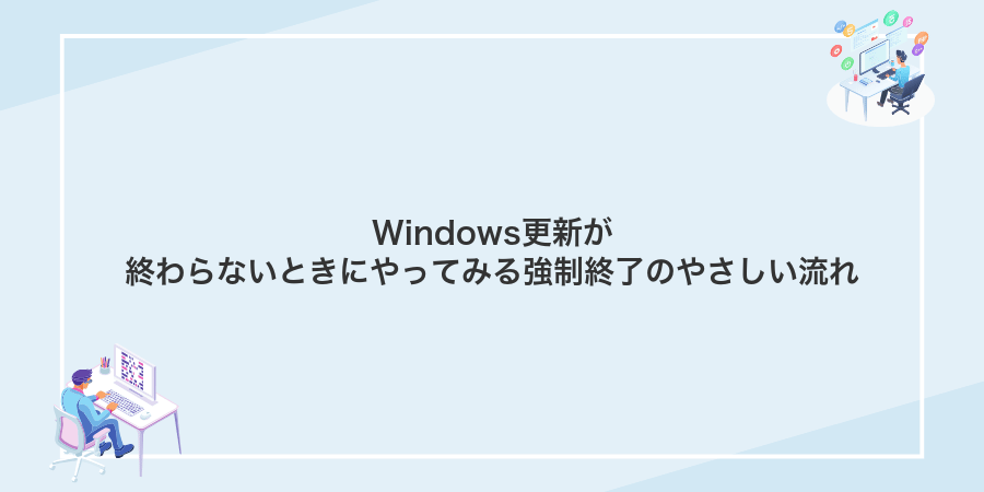 Windows更新が終わらないときにやってみる強制終了のやさしい流れ