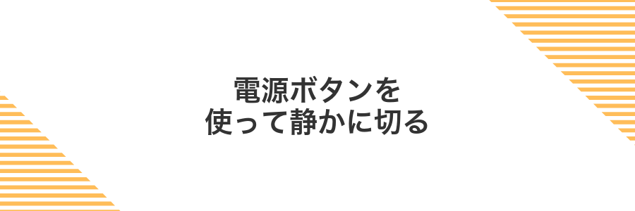 電源ボタンを使って静かに切る