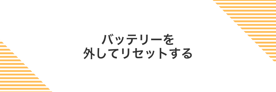 バッテリーを外してリセットする