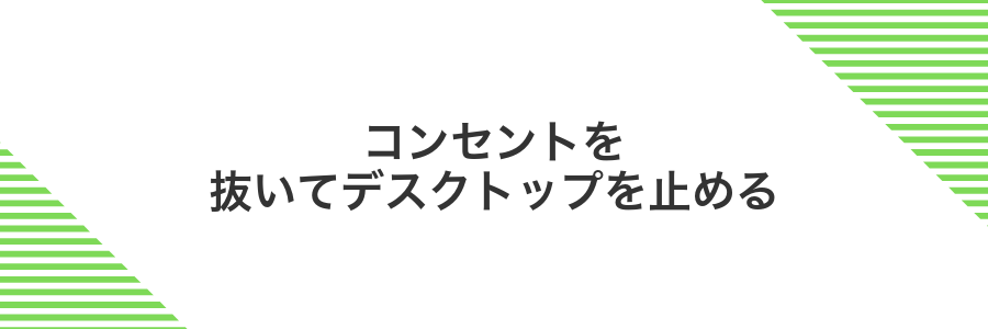 コンセントを抜いてデスクトップを止める
