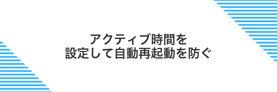 アクティブ時間を設定して自動再起動を防ぐ