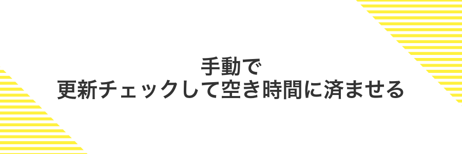 手動で更新チェックして空き時間に済ませる