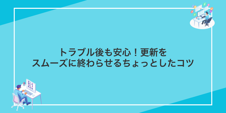 トラブル後も安心!更新をスムーズに終わらせるちょっとしたコツ