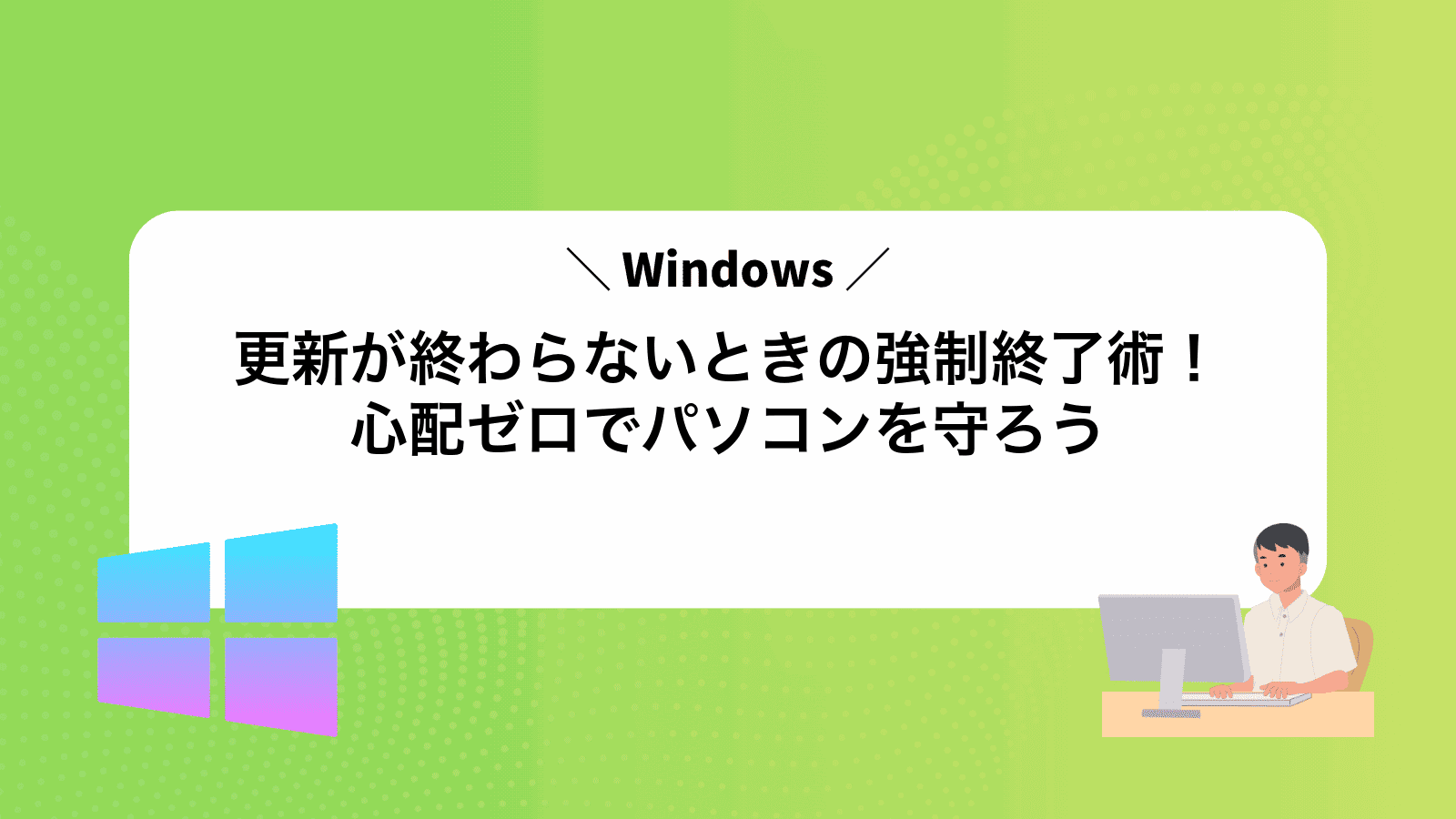 Windows更新が終わらないときの強制終了術！心配ゼロでパソコンを守ろう