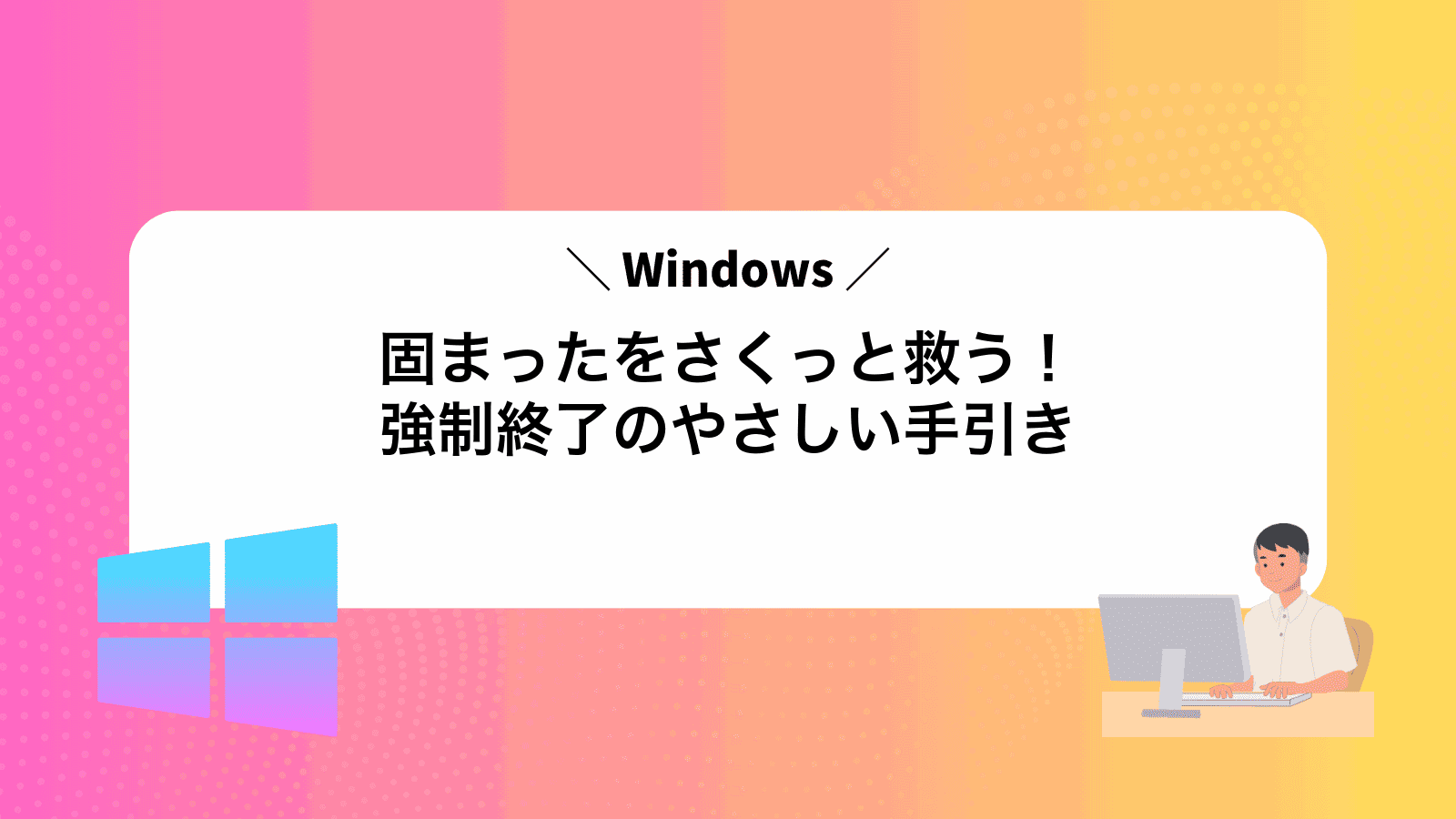 固まったWindowsをさくっと救う！強制終了のやさしい手引き