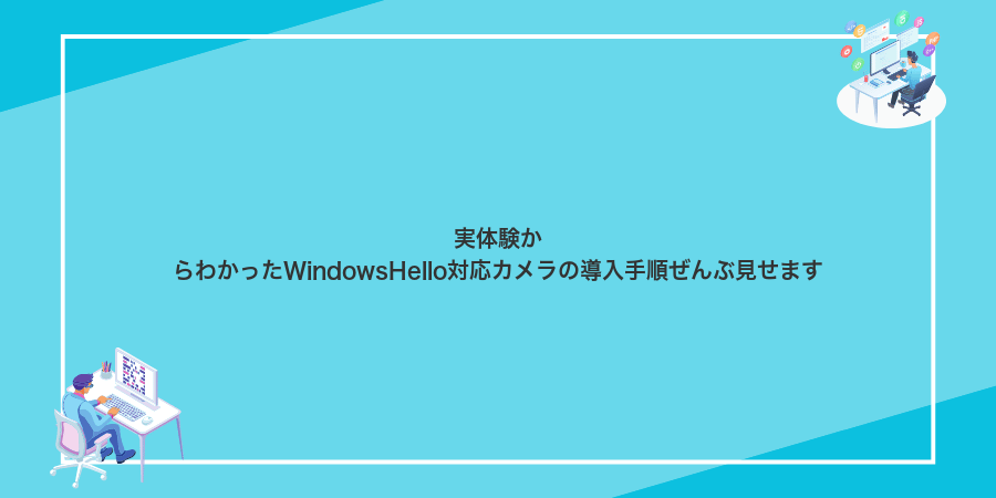 実体験からわかったWindowsHello対応カメラの導入手順ぜんぶ見せます