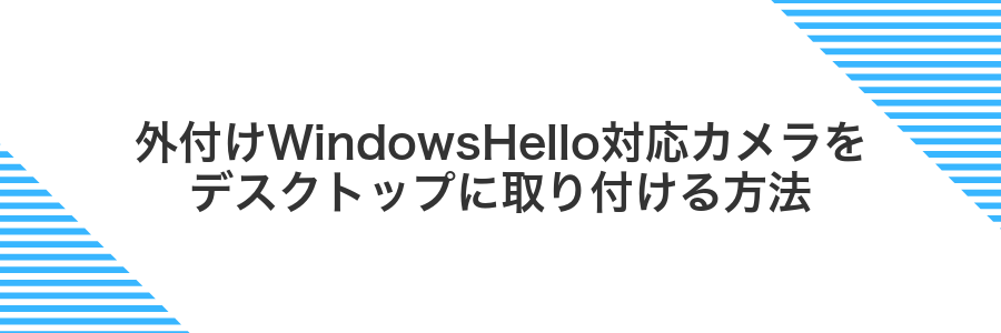 外付けWindowsHello対応カメラをデスクトップに取り付ける方法