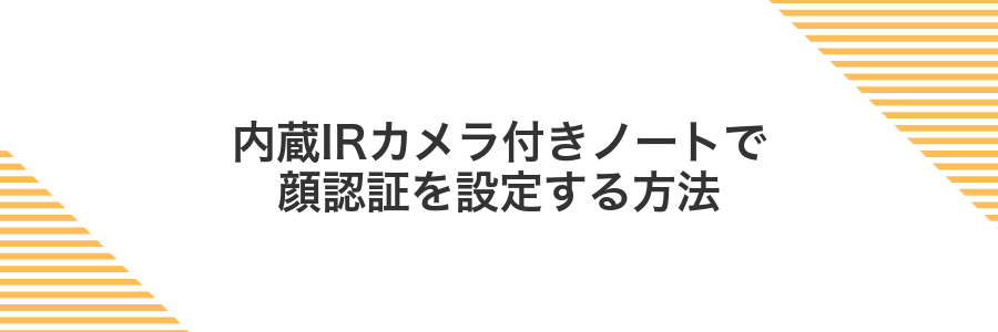 内蔵IRカメラ付きノートで顔認証を設定する方法