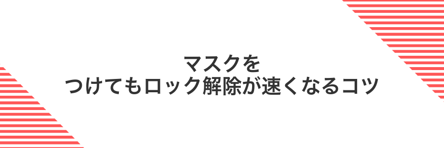 マスクをつけてもロック解除が速くなるコツ