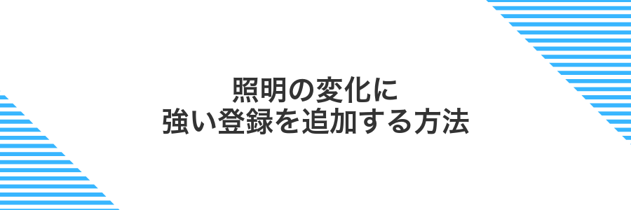 照明の変化に強い登録を追加する方法